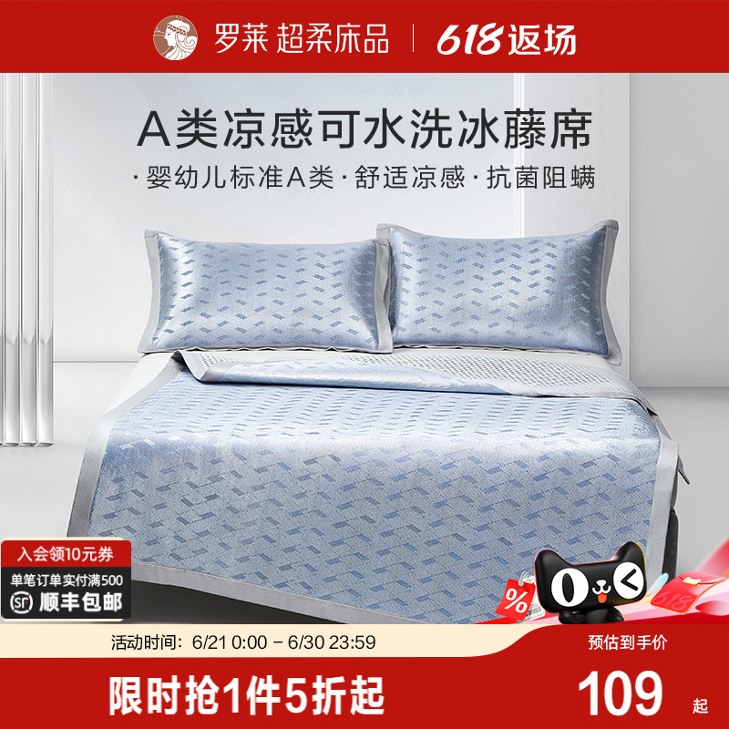 罗莱家纺凉席夏天夏季A类免水洗凉感可折叠1.8m双人床冰藤席席子