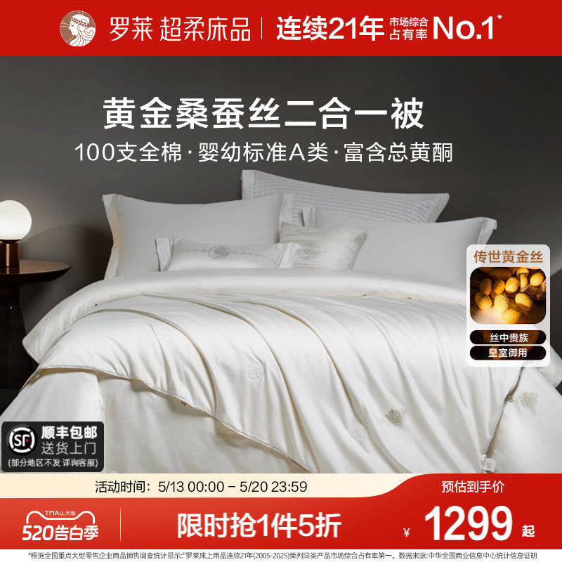 罗莱家纺100%桑蚕丝被子长丝绵四季可用春秋被二合一被芯结婚喜被