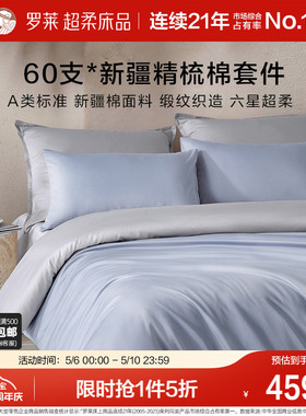 罗莱家纺26新品四件套60支全棉纯棉贡缎A类床单被套被罩双人套件