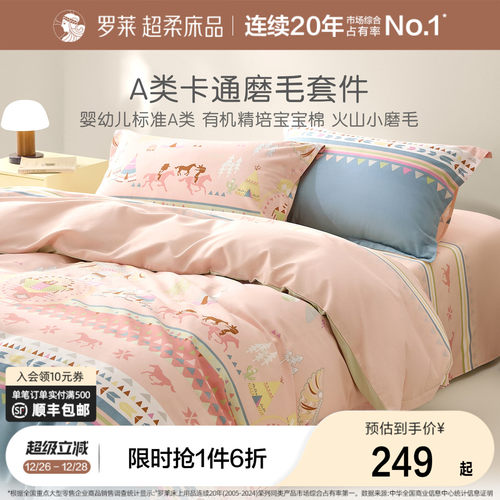 罗莱家纺全棉磨毛套件学生