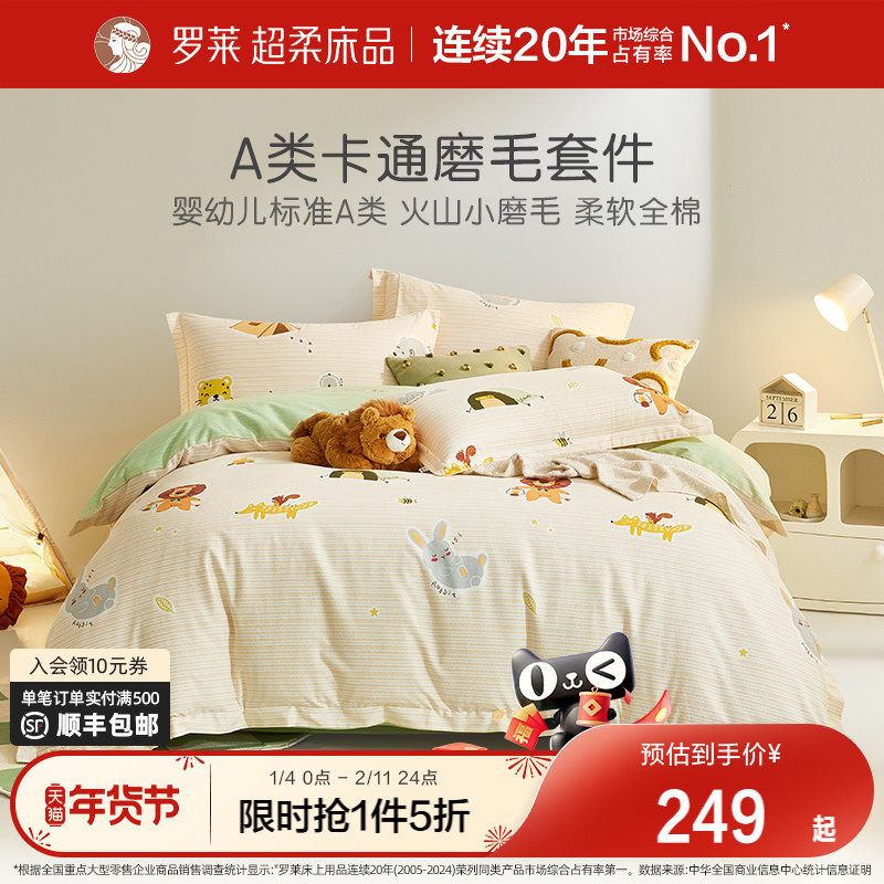罗莱家纺儿童磨毛三四件套纯棉全棉加厚秋冬男孩女孩被单被套床品