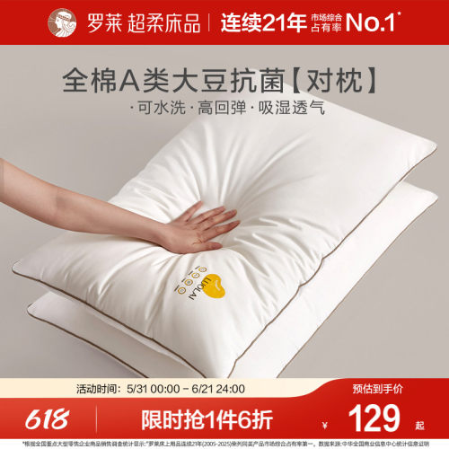罗莱全棉对枕A类抗菌呵护颈椎