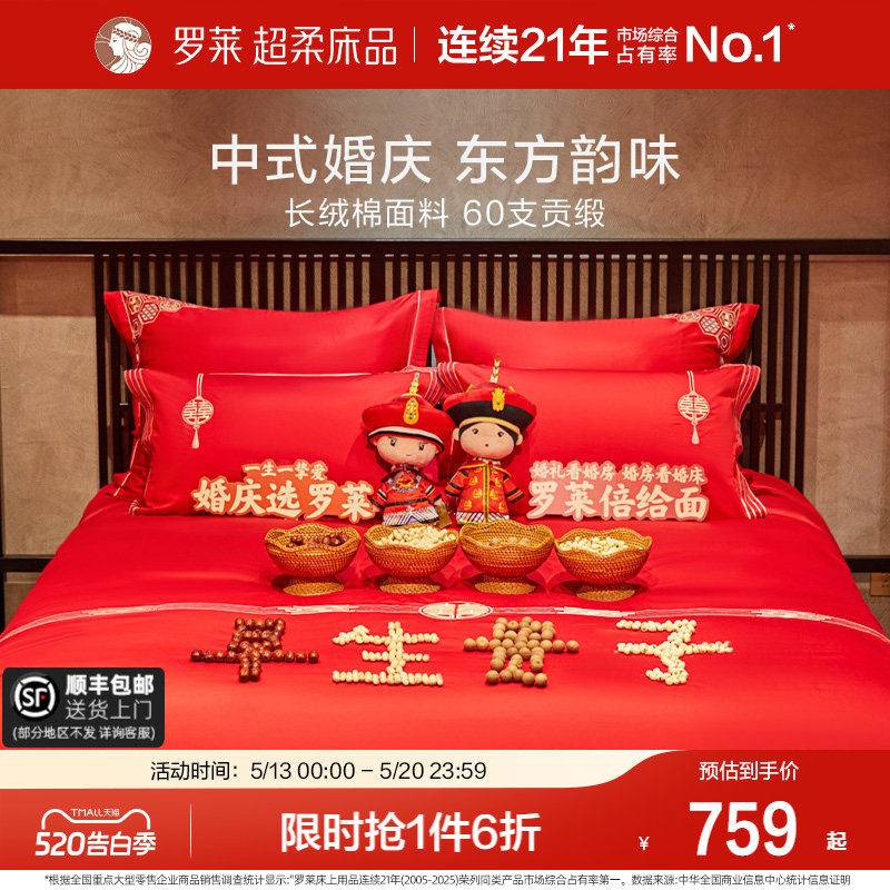 罗莱家纺婚庆四件套结婚六件套床上用品纯棉全棉大红色新婚喜被