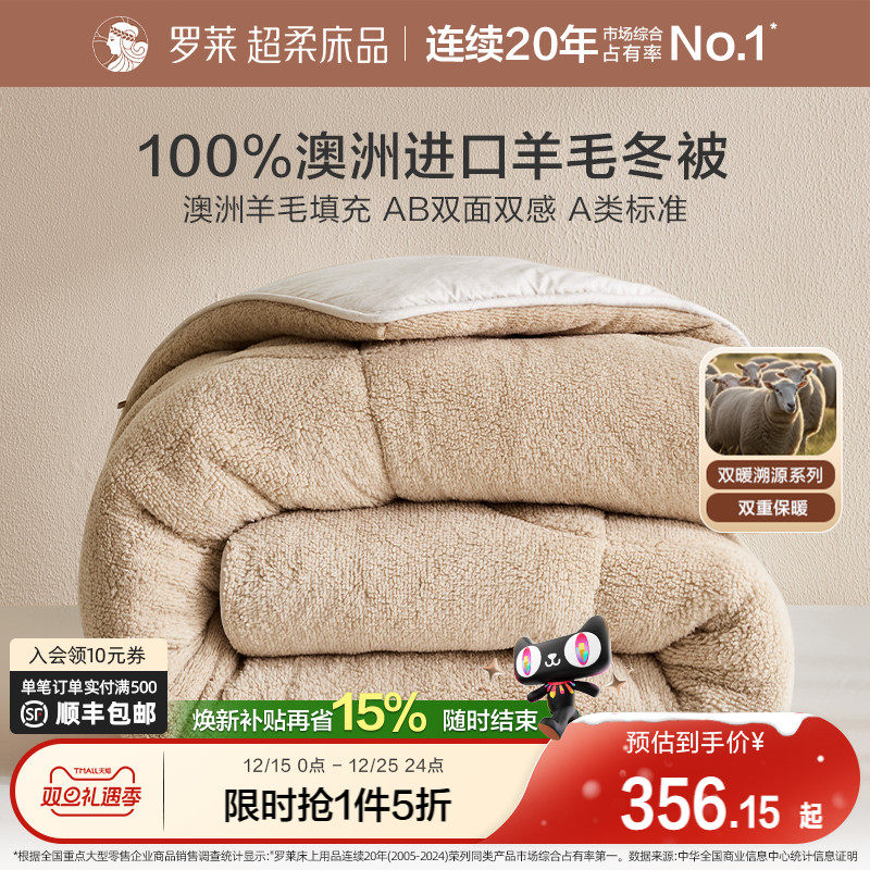 罗莱100%澳洲羊毛被加厚绒感双面