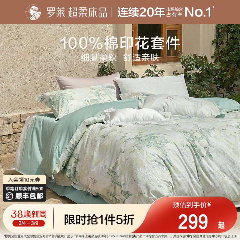 罗莱家纺田园风四件套全棉纯棉床单被套被罩宿舍三件套床上用品