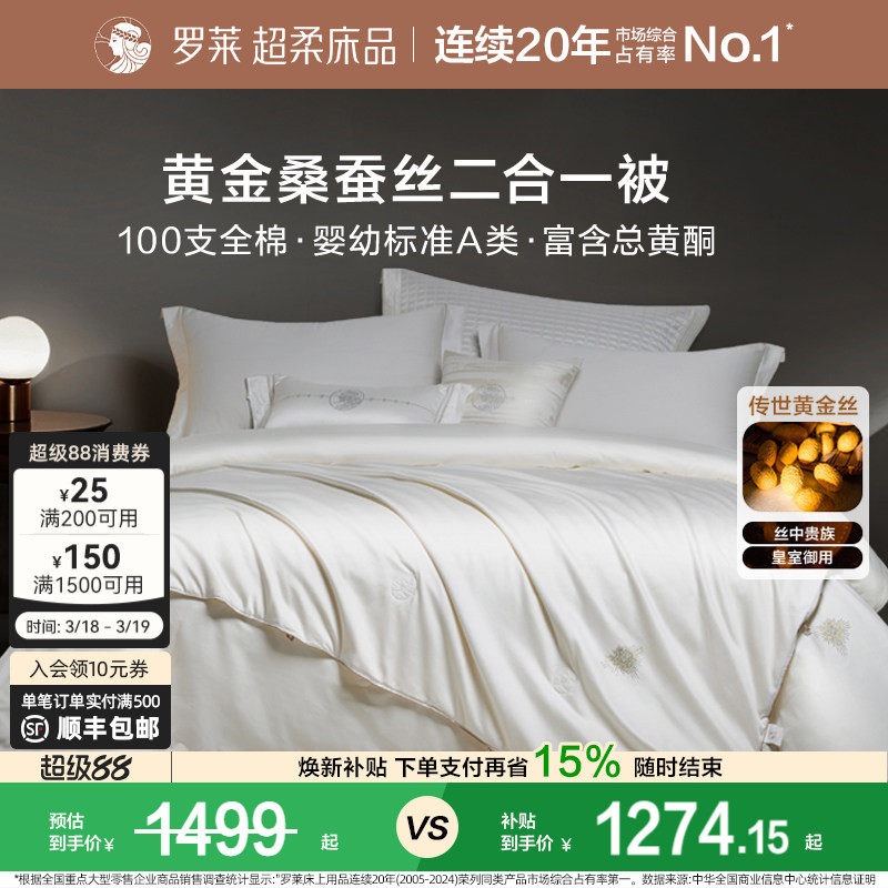 罗莱家纺100%桑蚕丝被子长丝绵四季可用春秋被二合一被芯冬被结婚