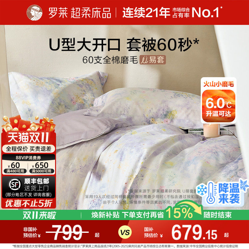 罗莱家纺U易套60支全棉磨毛四件套高支套件双人床被套床单床品