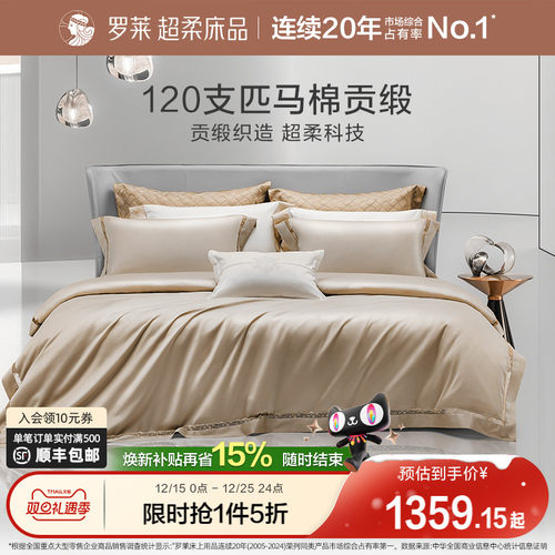 罗莱120支匹四件套全棉春夏轻奢