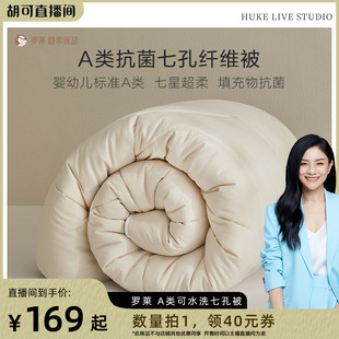 罗莱a类母婴级可机洗被芯春秋被冬被 胡可推荐