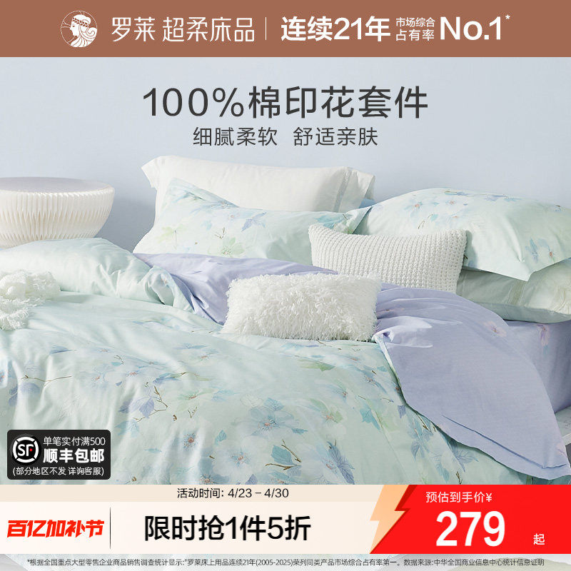 罗莱家纺全棉四件套纯棉床单被套双人床套件床上用品学生宿舍床品