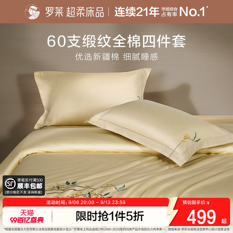罗莱家纺60支贡缎四件套图片