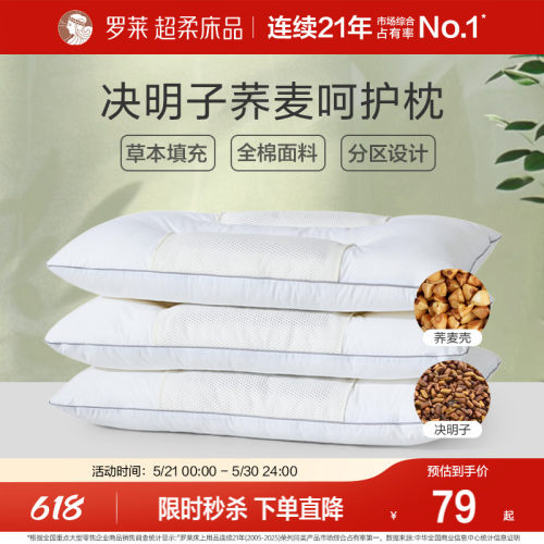 罗莱全棉决明子荞麦呵护枕