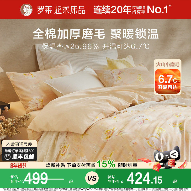 罗莱家纺秋冬全棉加厚保暖磨毛双人床套件纯棉被套三四件套床品