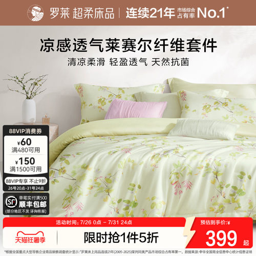 罗莱家纺100%莱赛尔四件套