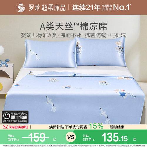 罗莱儿童天丝棉凉席可机洗A类
