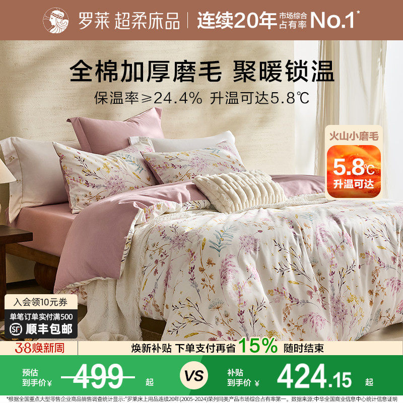 罗莱家纺秋冬床上用品磨毛纯棉加厚床单被套全棉被罩双人床四件套