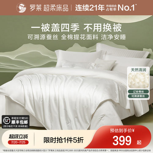 罗莱全棉面料100%蚕丝被子