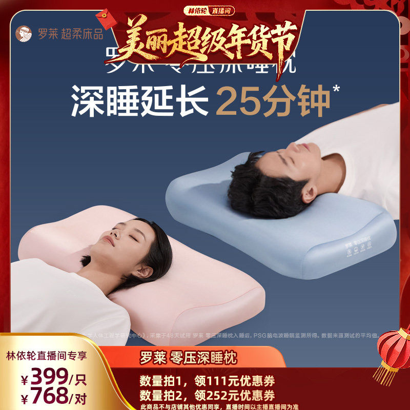 【林依轮直播间】罗莱家纺零压深睡枕记忆棉枕头护颈抗菌适用