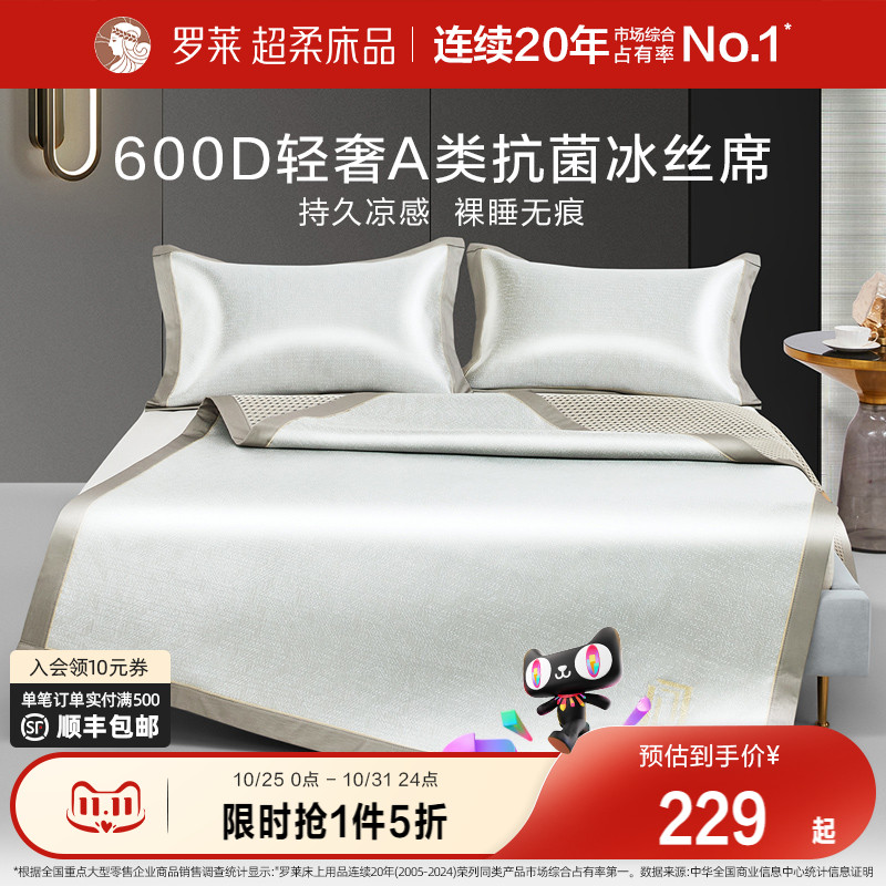 罗莱夏季抗菌高端冰丝席