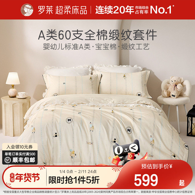 罗莱家纺儿童26新款四件套60支全棉纯棉床单被套被罩床笠床上用品,床上用品,床品套件/四件套/多件套,淘宝优惠券,粉丝福利购,淘宝优惠卷
