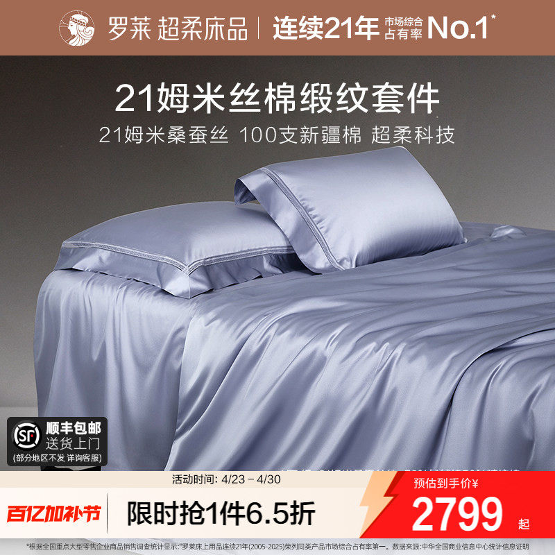 罗莱家纺真丝桑蚕丝100支长绒棉贡缎丝绵床单被套双人床四件套