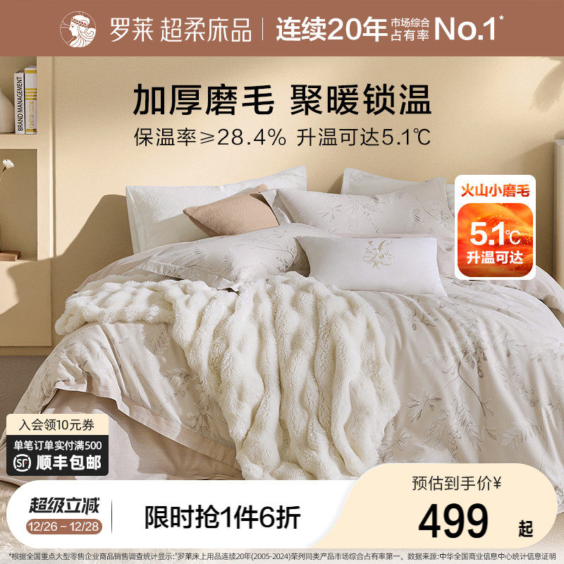 罗莱家纺全棉磨毛四件套纯棉加厚保暖秋冬天床单被套1.8m床套件