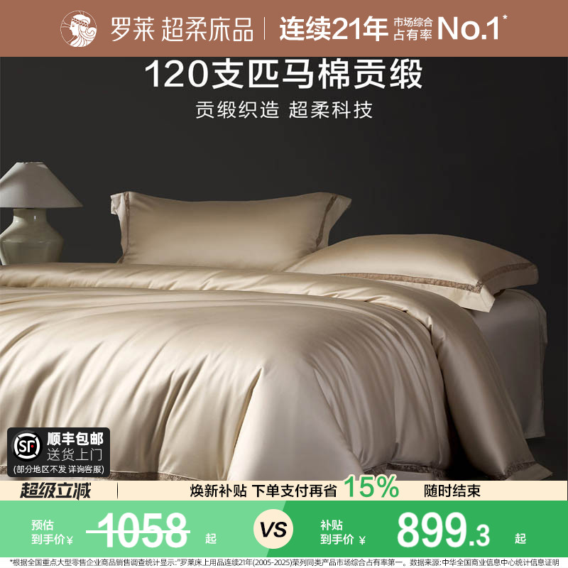 罗莱120支匹四件套全棉套件图片