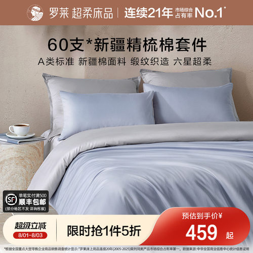 罗莱60支全棉贡缎套件四件套