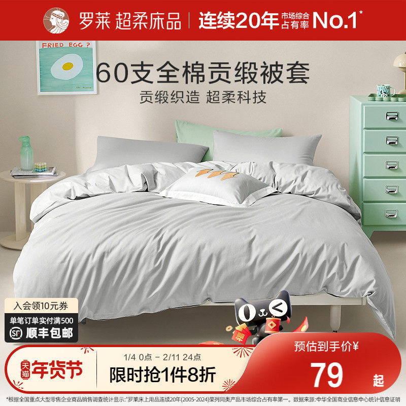罗莱家纺纯棉全棉学生宿舍单人被套被罩拆单件床笠床单60支贡缎,床上用品,床单,淘宝优惠券,粉丝福利购,淘宝优惠卷