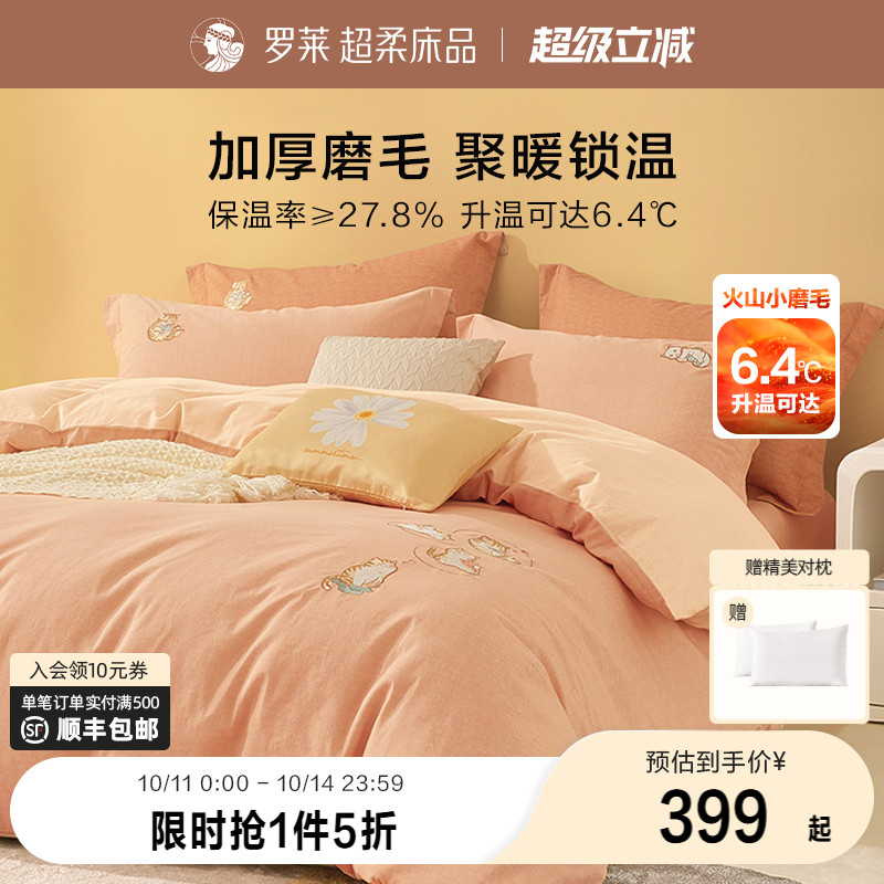 罗莱全棉磨毛三/四件套宅喵喵