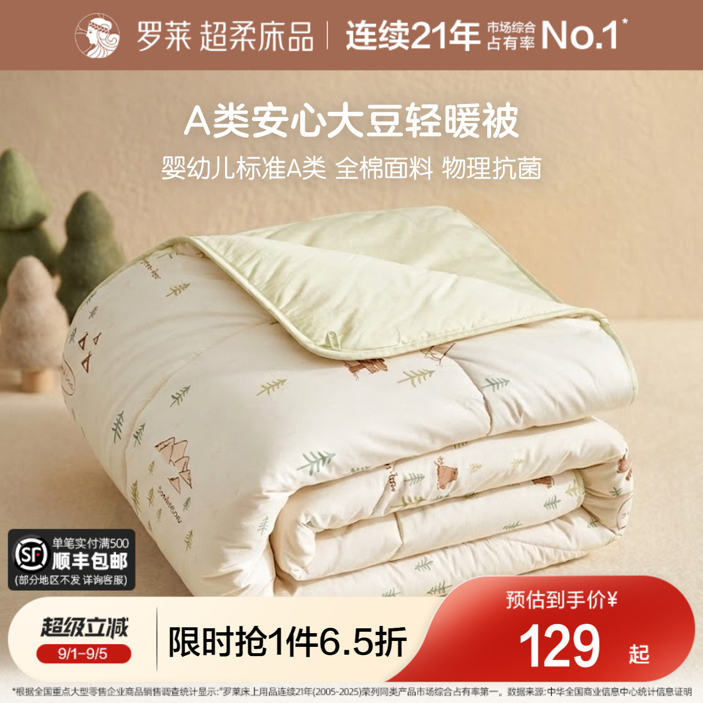 罗莱儿童A类全棉抗菌亲肤大豆被图片