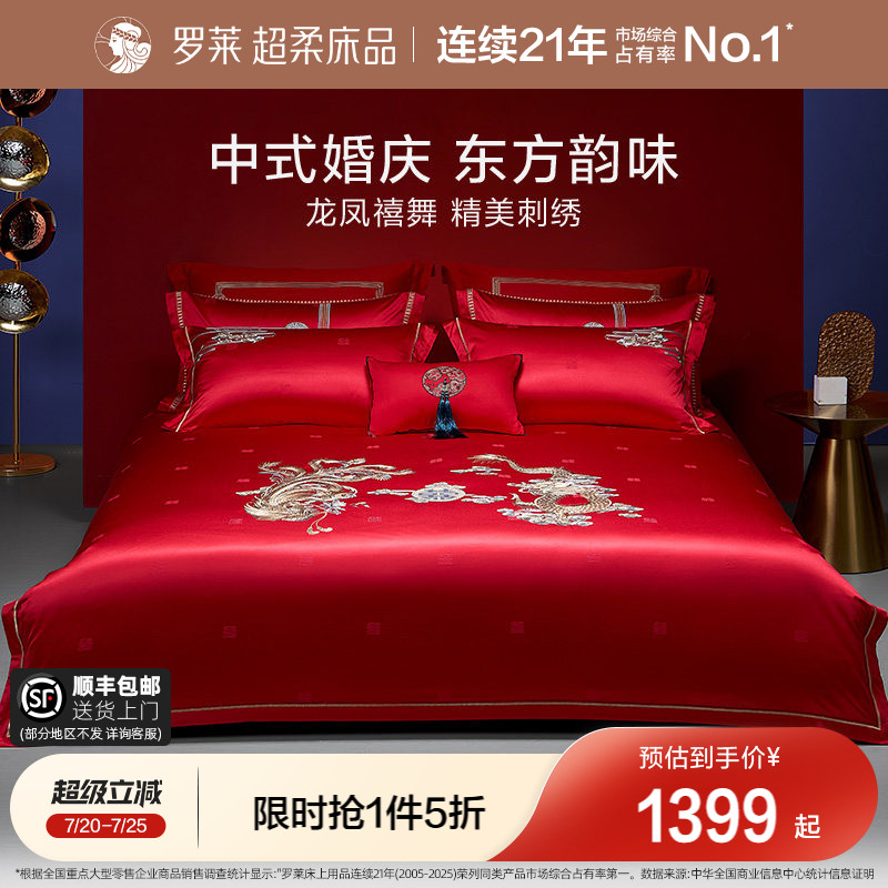 罗莱家纺结婚床上用品龙凤刺绣提花婚庆床单被套大红色喜被八件套