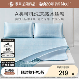 罗莱家纺可水洗冰丝席子夏季凉席A类抗菌学生宿舍双人凉感床笠席