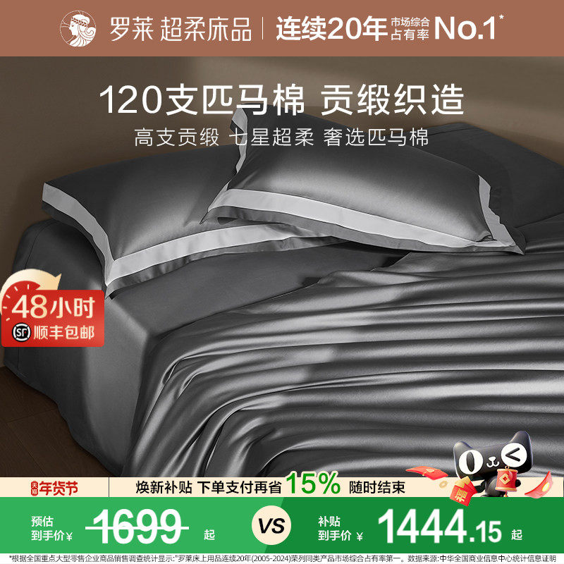 罗莱罗莱家纺120S匹马棉四件套床单被套纯棉全棉高支轻奢1.8m