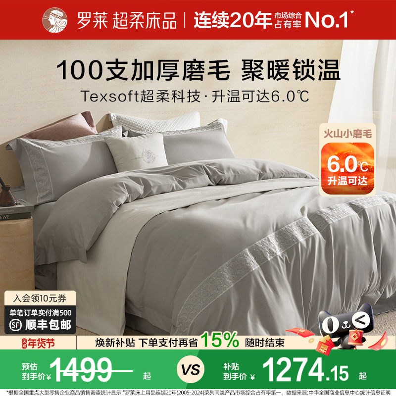 罗莱家纺秋冬100支全棉贡缎磨毛加厚保暖套件单双人床高支四件套,床上用品,床品套件/四件套/多件套,淘宝优惠券,粉丝福利购,淘宝优惠卷