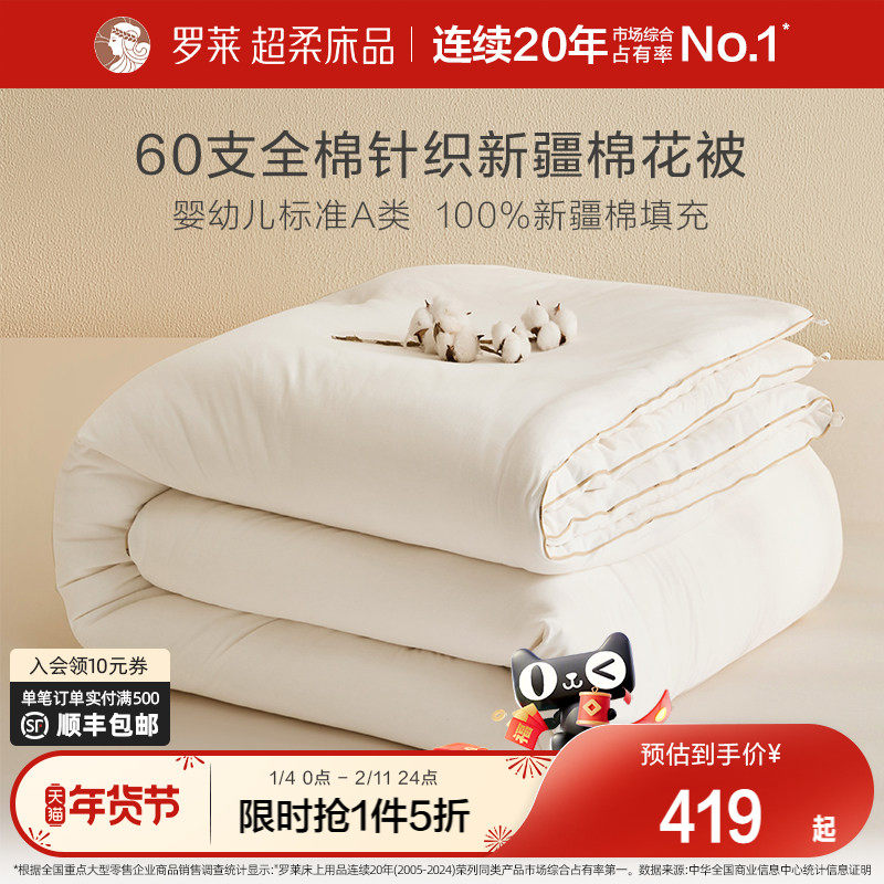 罗莱家纺A类针织面料100新疆棉花被子被芯春秋加厚冬被四季通用,床上用品,棉花被,淘宝优惠券,粉丝福利购,淘宝优惠卷