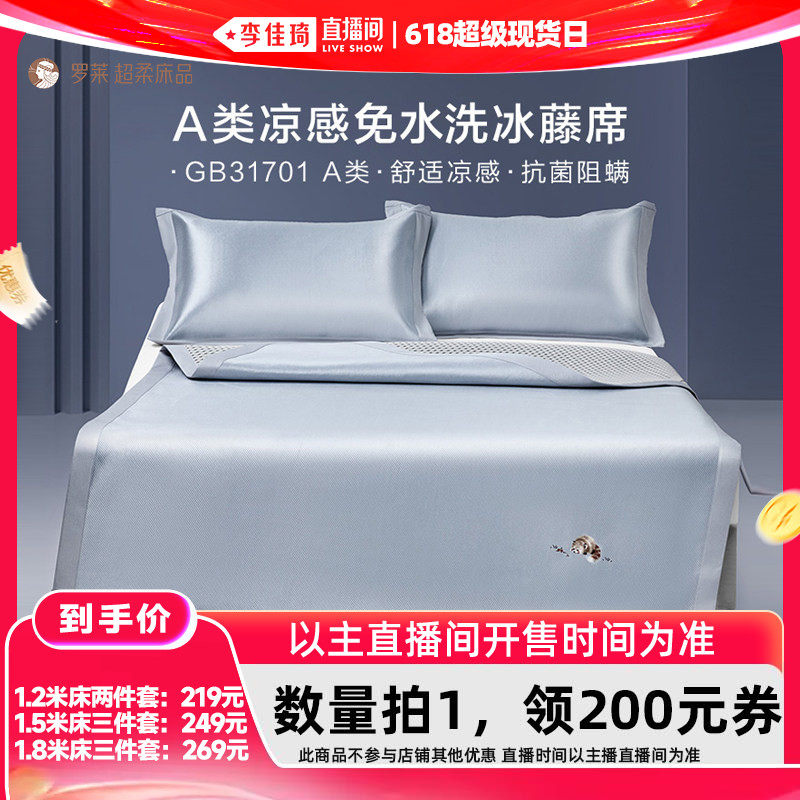 【李佳琦直播间618超级现货日】罗莱A类抗菌防螨可折叠冰藤席