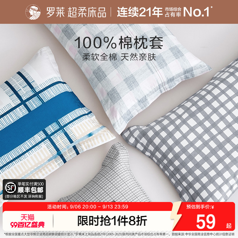 罗莱家纺全棉纯棉枕套图片