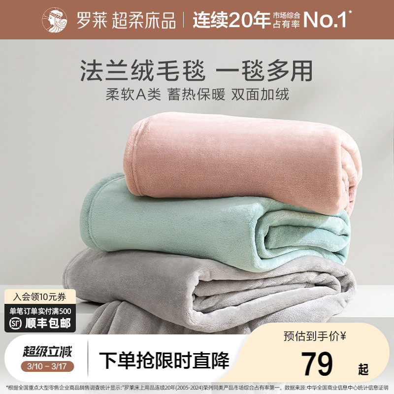 罗莱家纺秋冬沙发毯加厚保暖毛毯办公室午睡毯子盖毯法兰绒毯送礼