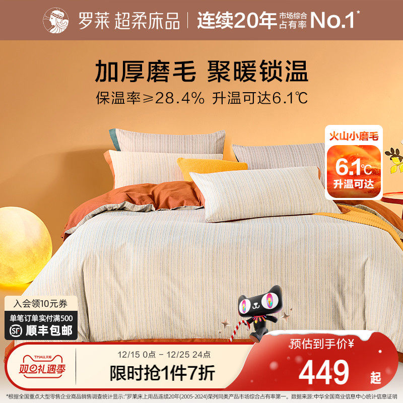 罗莱家纺床上用品磨毛纯棉全棉加厚保暖床单被套双人床四件套