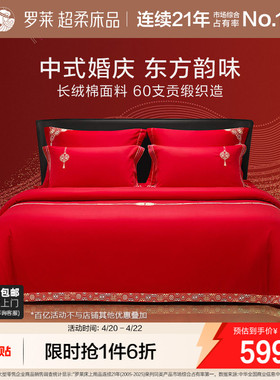 罗莱家纺结婚四件套全棉喜庆婚庆婚床上用品大红色囍嫁婚庆六件套