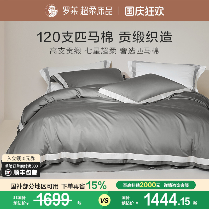 罗莱120支双股匹马棉四件套