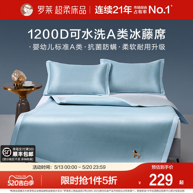 罗莱家纺26年新品1200D冰藤席A类可水洗凉感席子夏季凉席空调