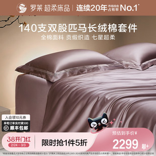 罗莱家纺140S双股匹马棉四件套全纯棉床单被套长绒棉贡缎高端床品