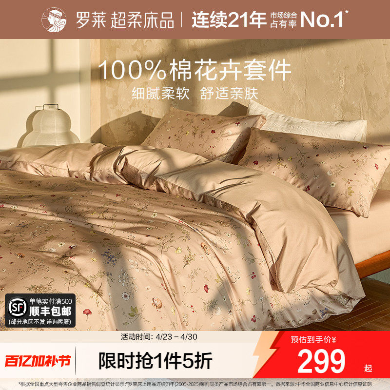 罗莱家纺100%棉全棉纯棉三/四件套被套学生宿舍床品套件床单被套