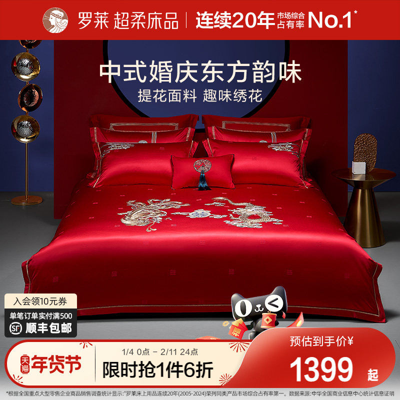 罗莱家纺结婚床上用品龙凤刺绣提花婚庆床单被套大红色喜被八件套