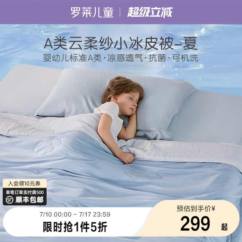罗莱家纺儿童2025新款夏季双层纱夏凉被凉感被子被芯可机洗空调被