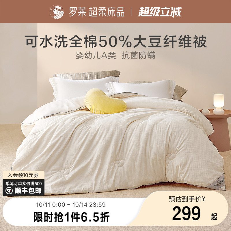 罗莱全棉大豆纤维春秋被四季通用