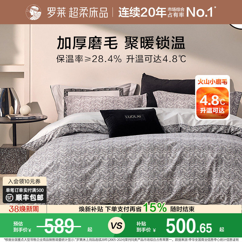 罗莱家纺全棉磨毛四件套纯棉60支加厚保暖床品秋冬天床单被套1.8m