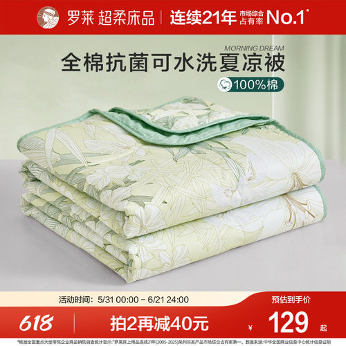 罗莱全棉可机洗夏被空调被